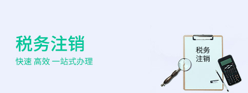 稅務注銷